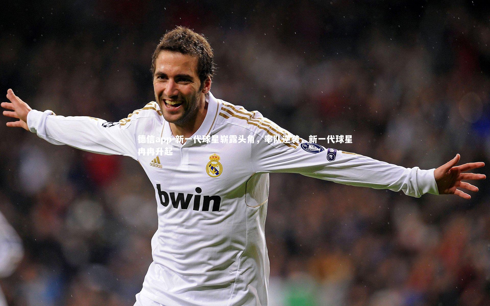 新一代球星崭露头角,率队逆袭,新一代球星冉冉升起