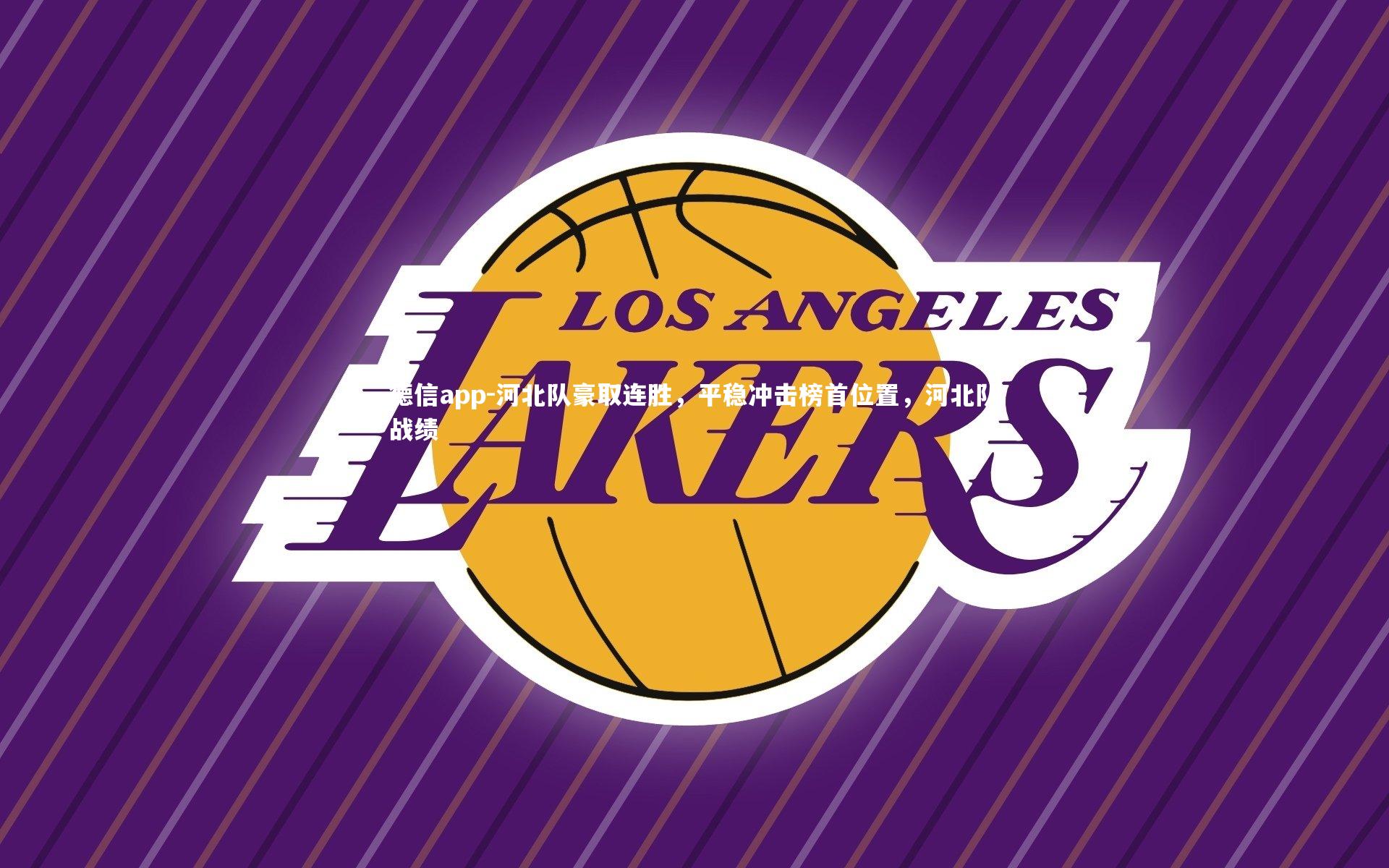 德信app-河北队豪取连胜，平稳冲击榜首位置，河北队战绩