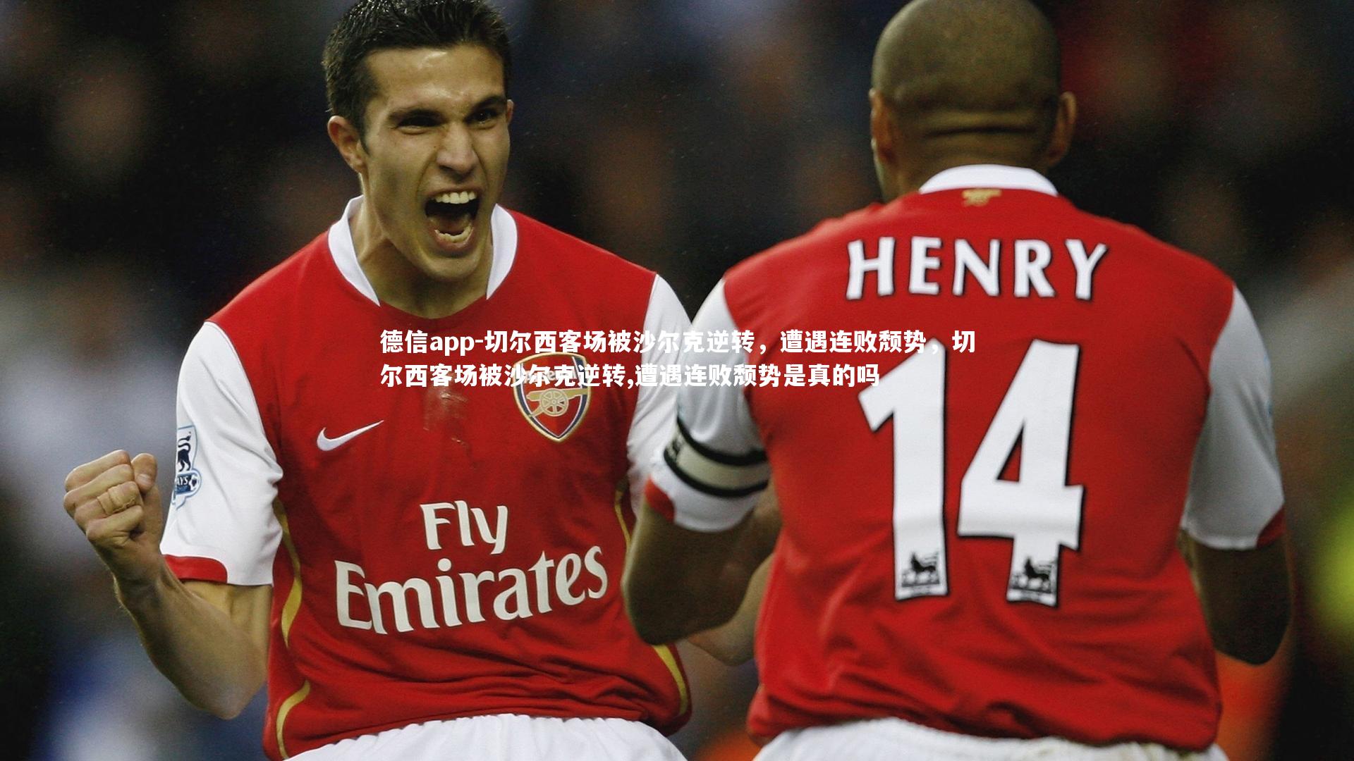 切尔西客场被沙尔克逆转,遭遇连败颓势,切尔西客场被沙尔克逆转,遭遇连败颓势是真的吗