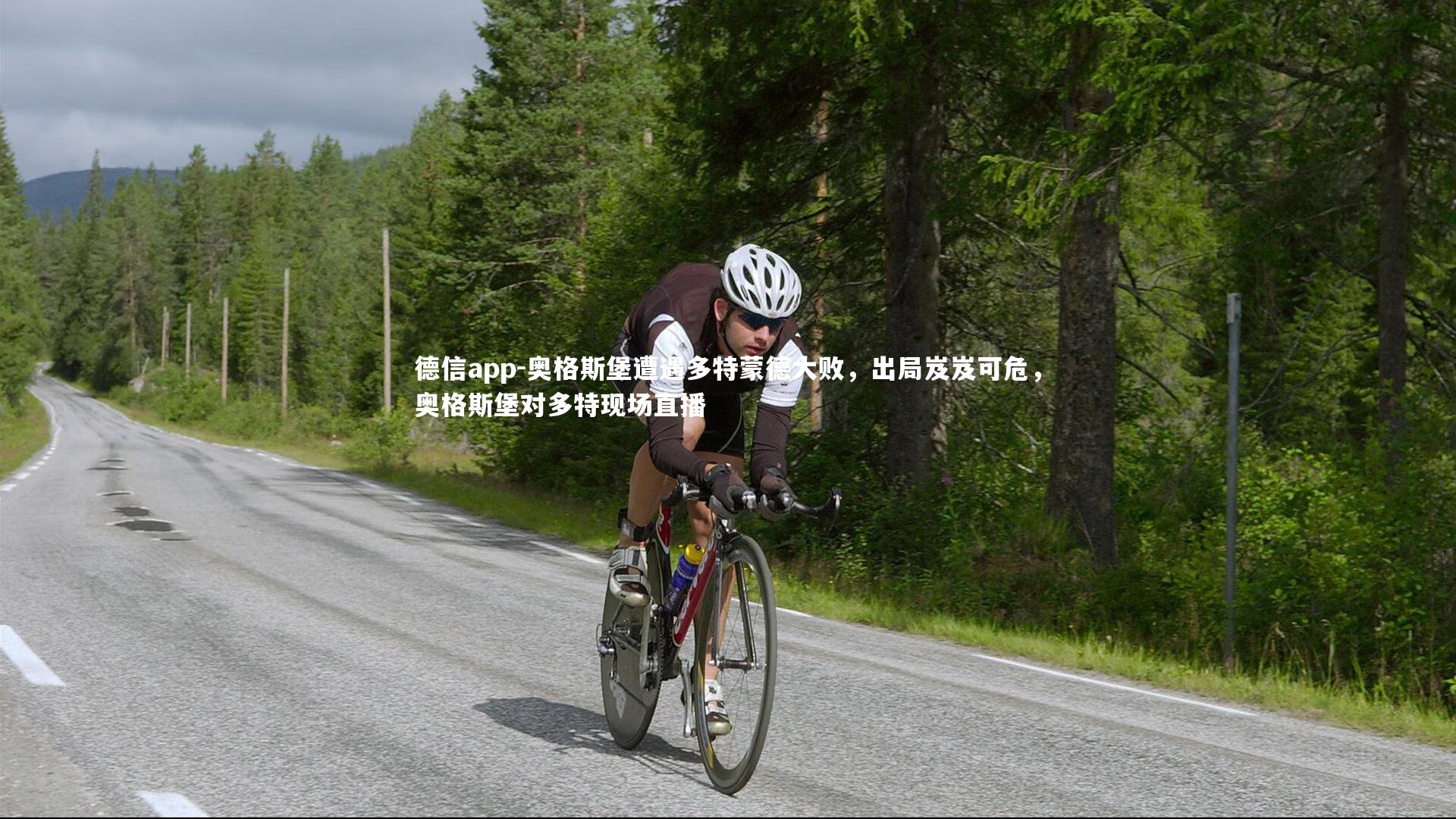 德信app-奥格斯堡遭遇多特蒙德大败，出局岌岌可危，奥格斯堡对多特现场直播