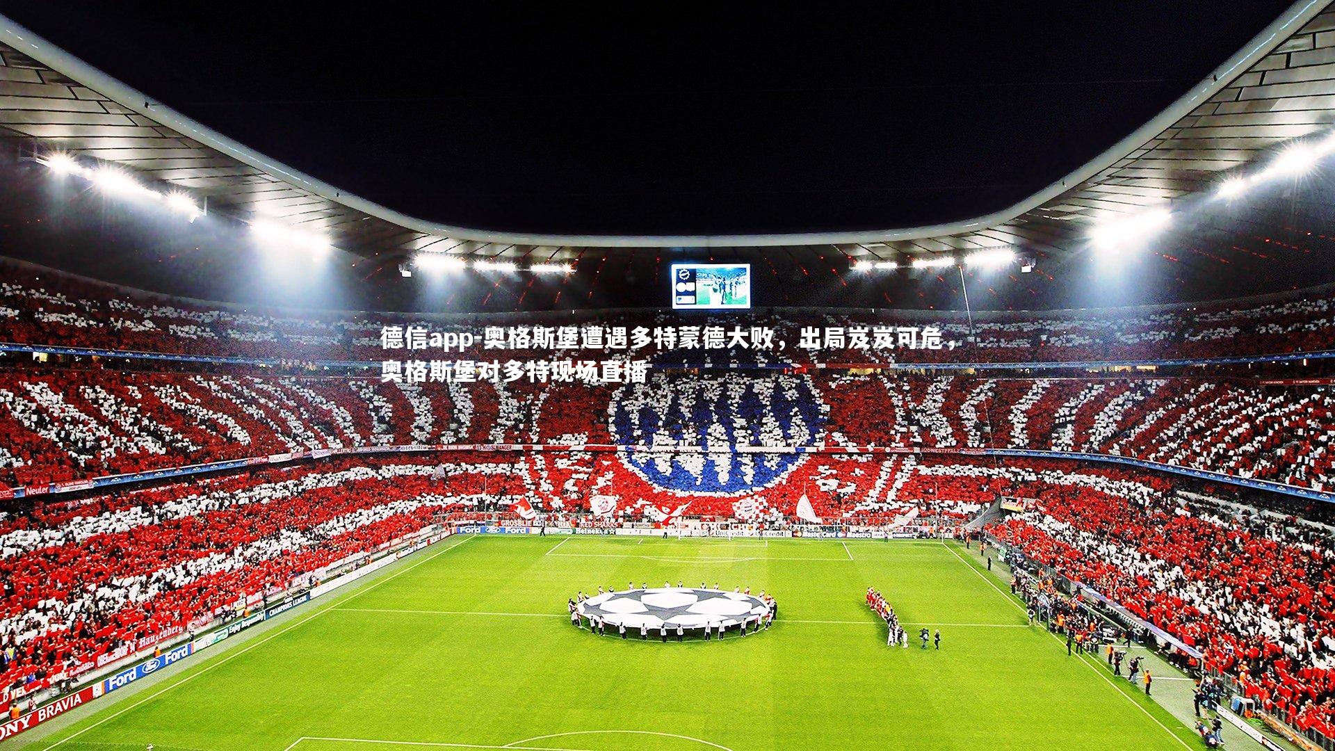 奥格斯堡遭遇多特蒙德大败，出局岌岌可危，奥格斯堡对多特现场直播