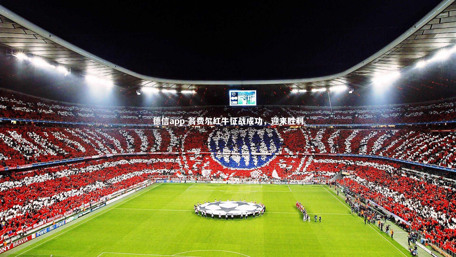 翁费尔红牛征战成功，迎来胜利