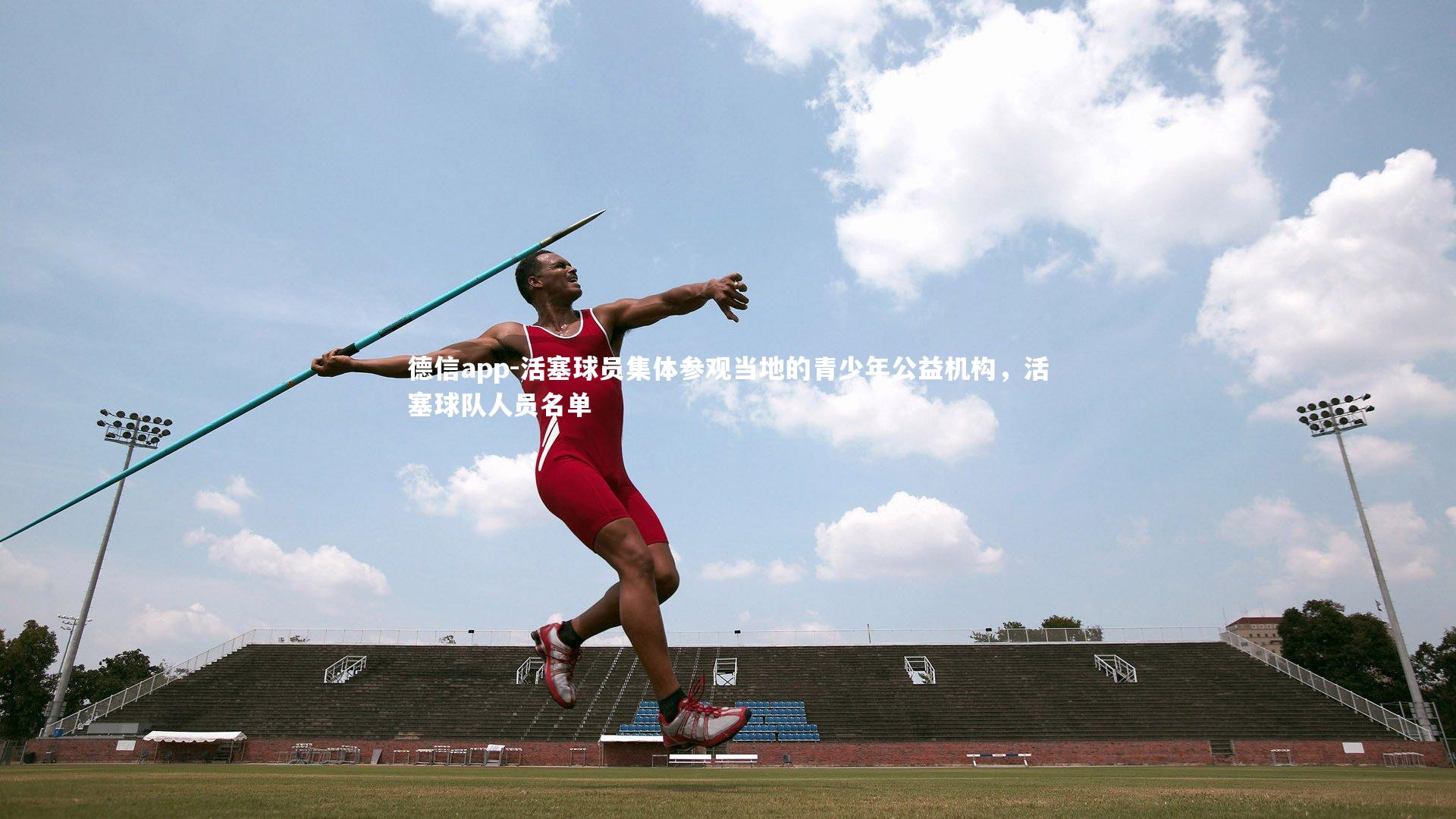 活塞球员集体参观当地的青少年公益机构，活塞球队人员名单