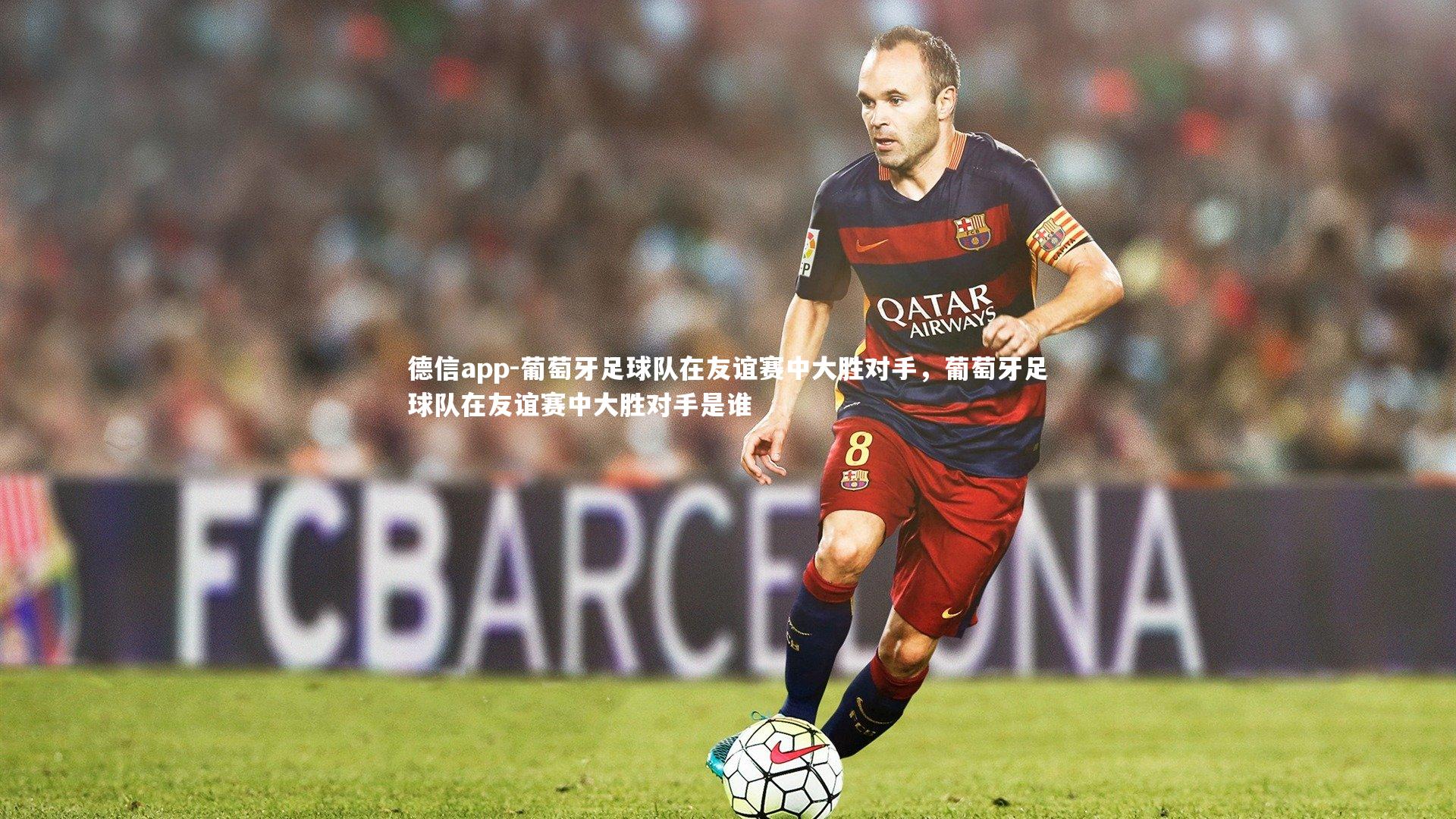 葡萄牙足球队在友谊赛中大胜对手，葡萄牙足球队在友谊赛中大胜对手是谁