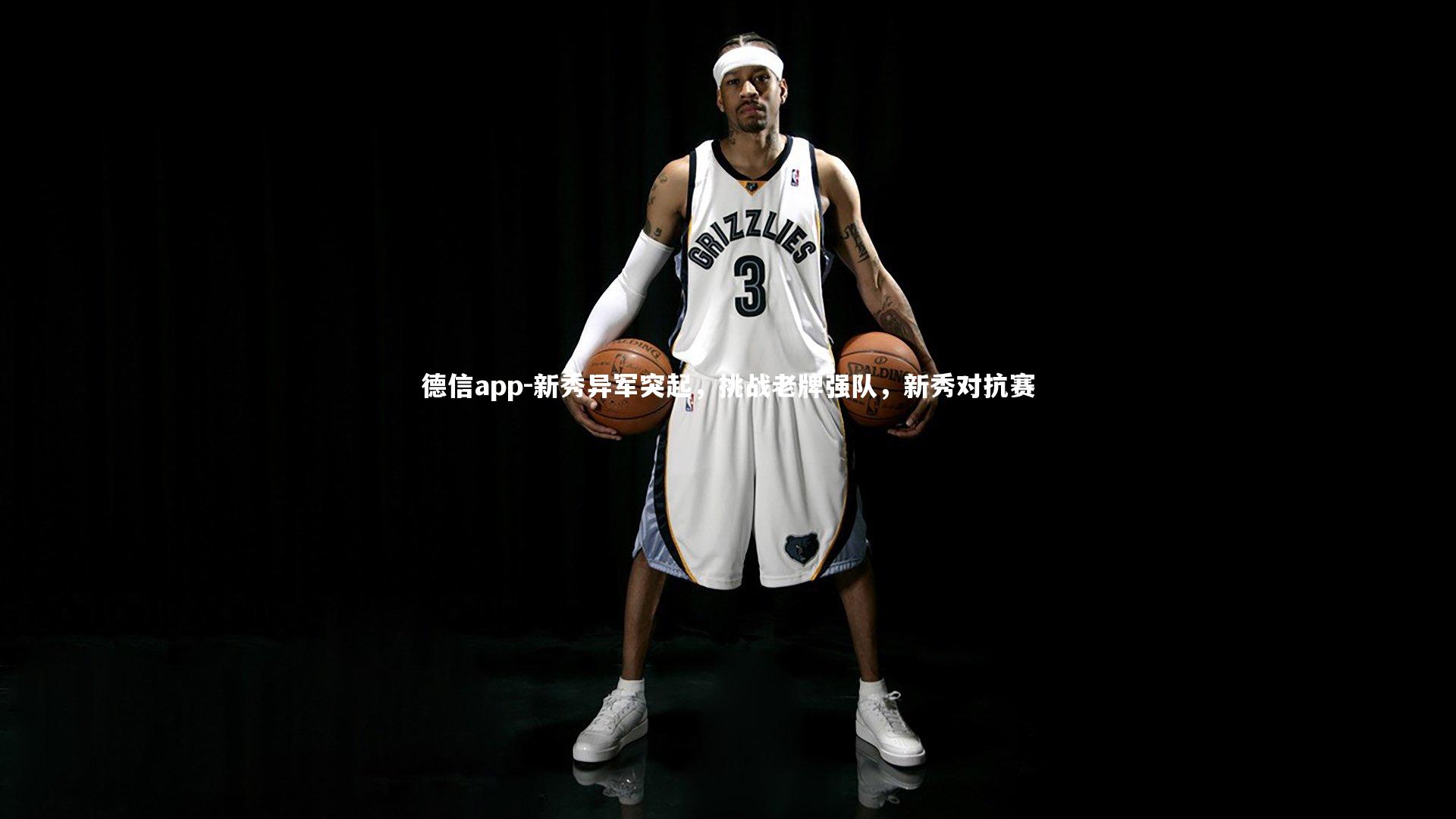 新秀异军突起，挑战老牌强队，新秀对抗赛