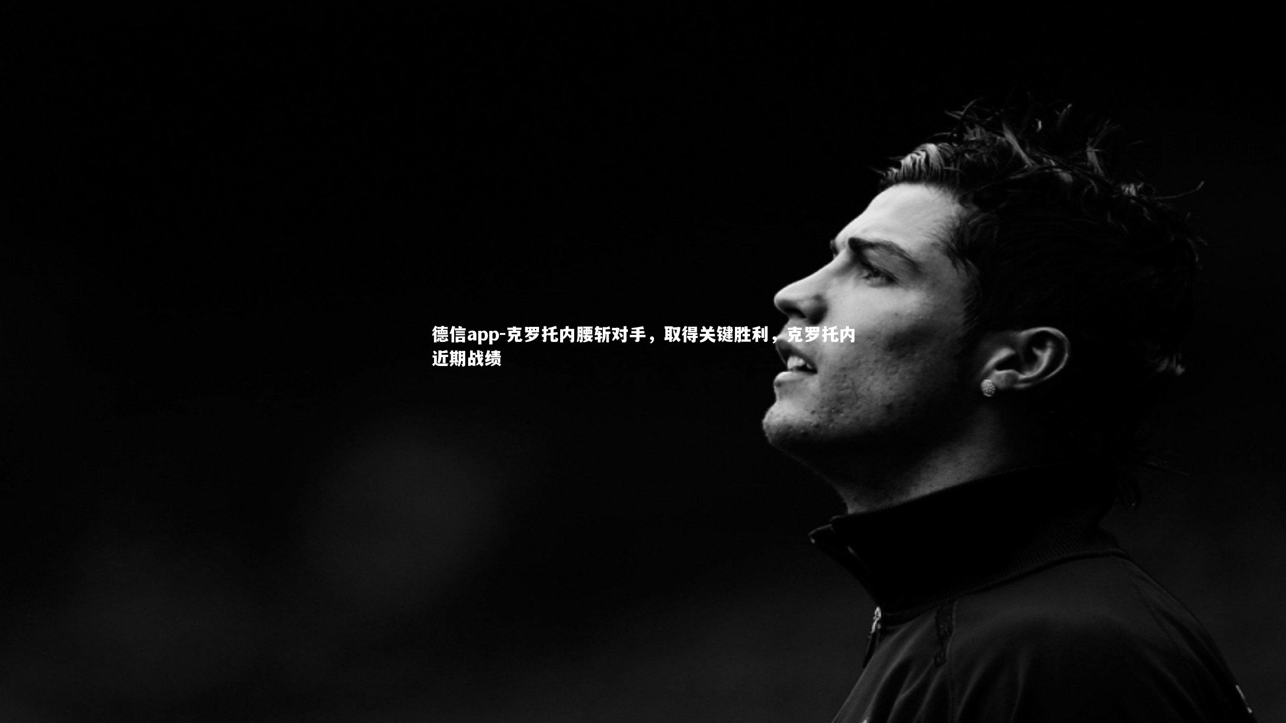 克罗托内腰斩对手，取得关键胜利，克罗托内近期战绩