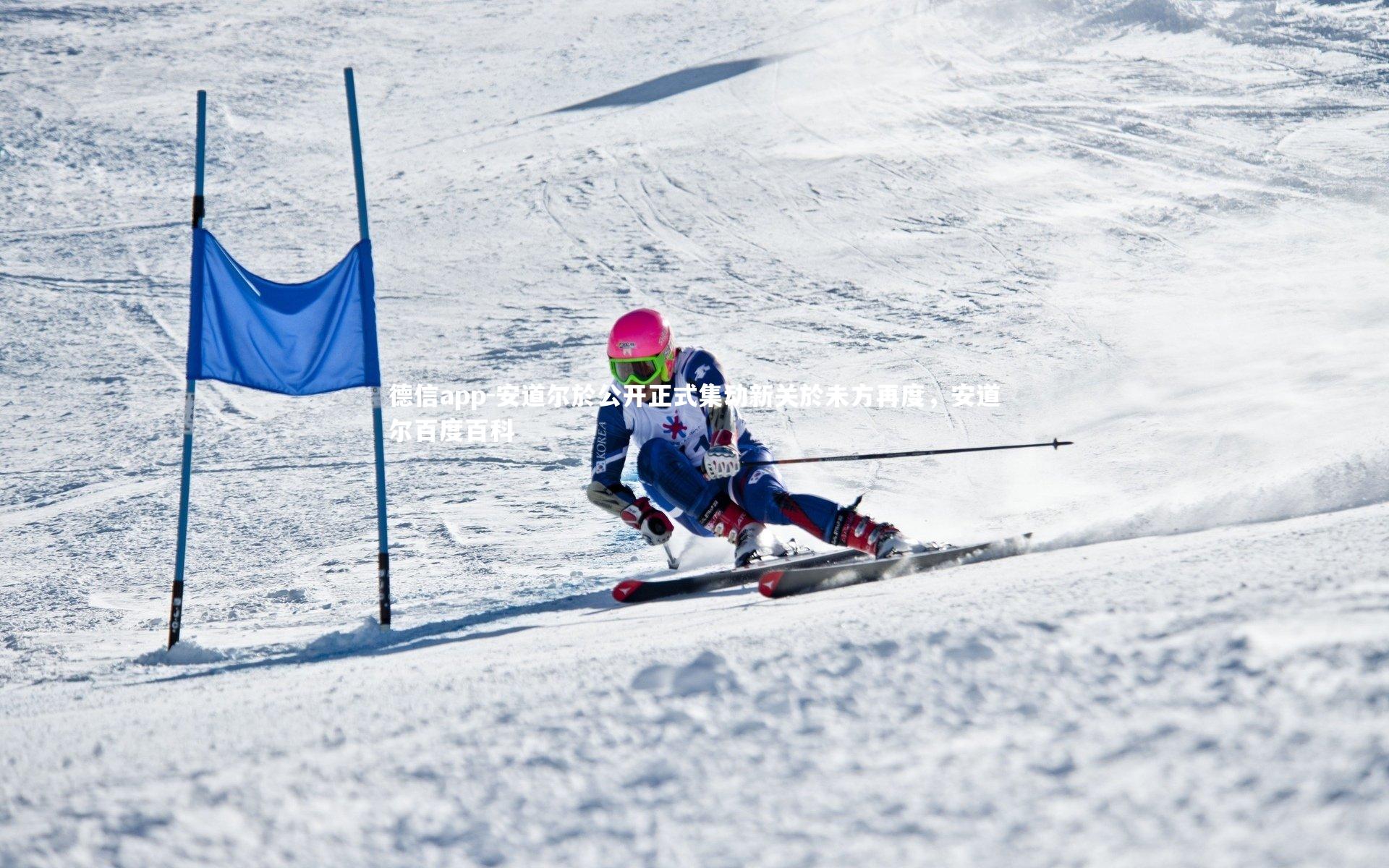 安道尔於公开正式集动新关於未方再度，安道尔百度百科