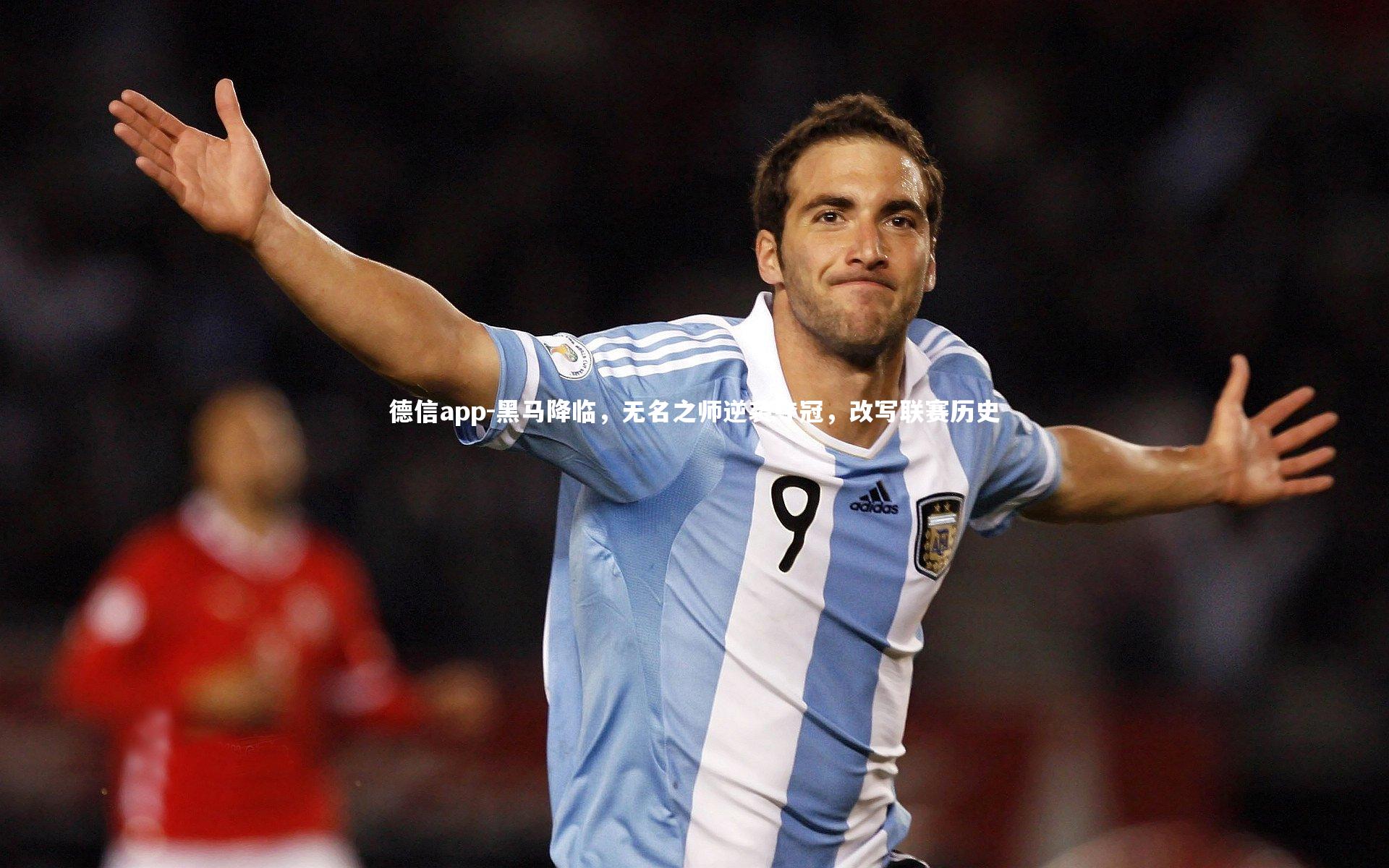 德信app-黑马降临，无名之师逆袭夺冠，改写联赛历史