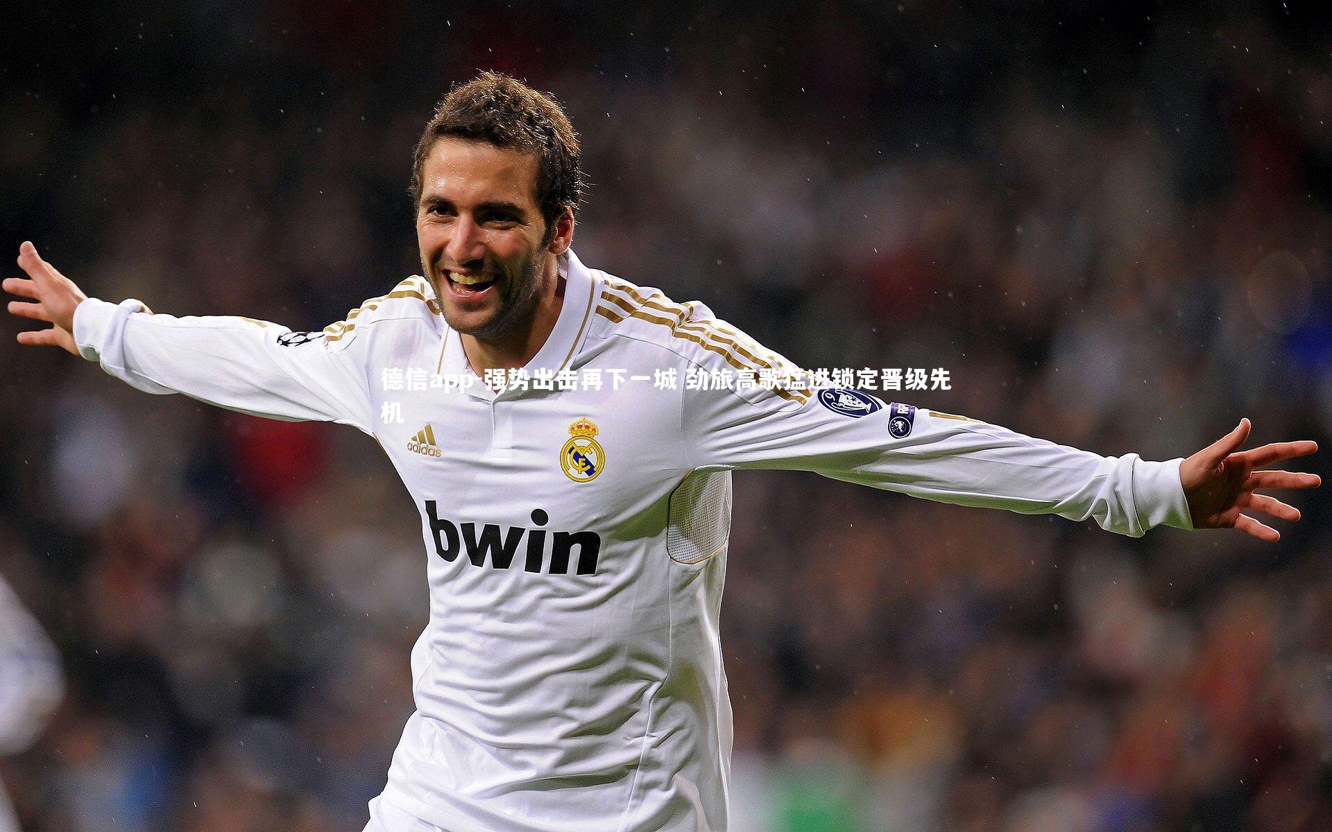 强势出击再下一城 劲旅高歌猛进锁定晋级先机