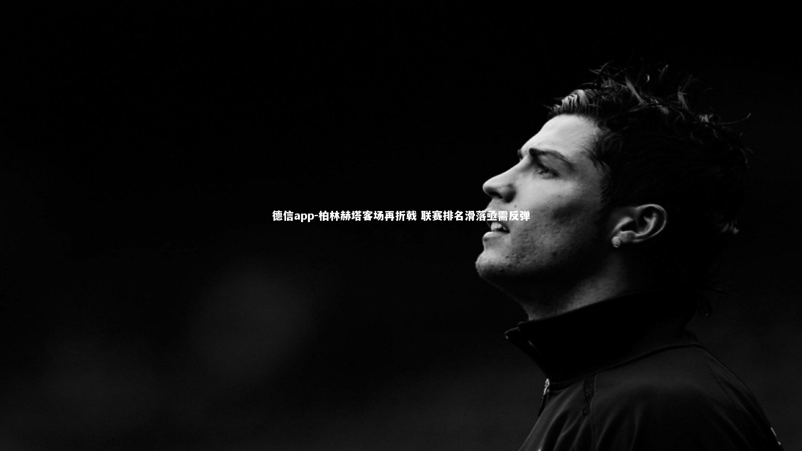 德信app-柏林赫塔客场再折戟 联赛排名滑落亟需反弹