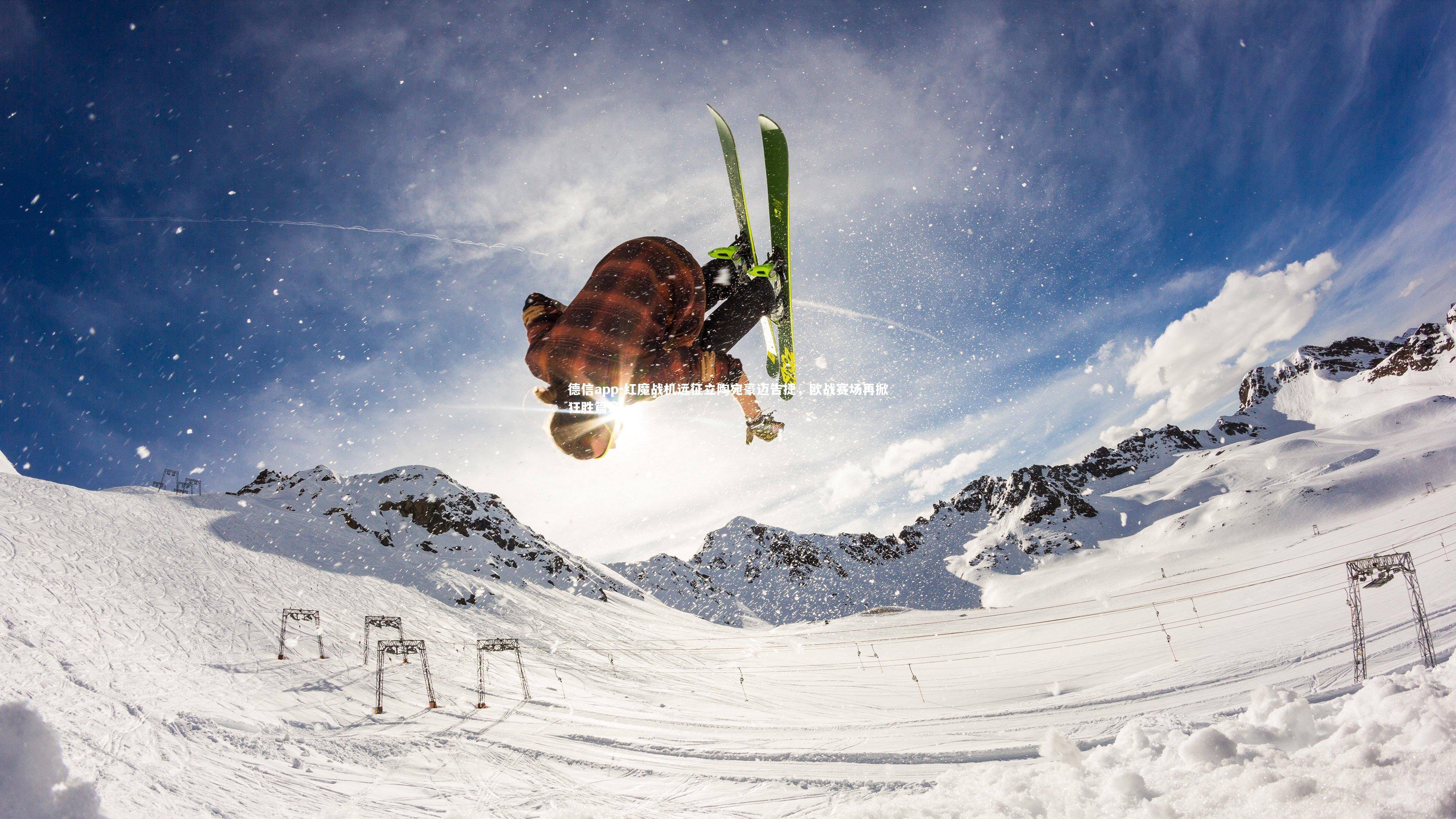 德信app-红魔战机远征立陶宛豪迈告捷，欧战赛场再掀狂胜篇章