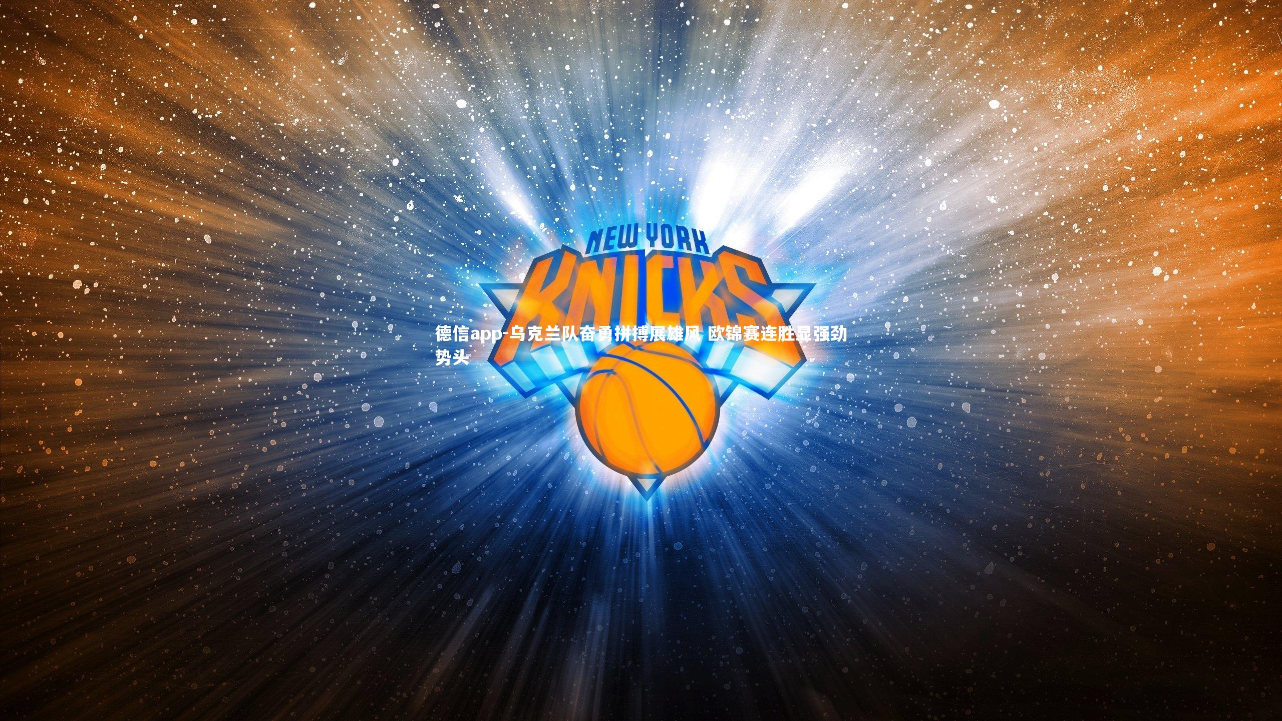 德信app-乌克兰队奋勇拼搏展雄风 欧锦赛连胜显强劲势头