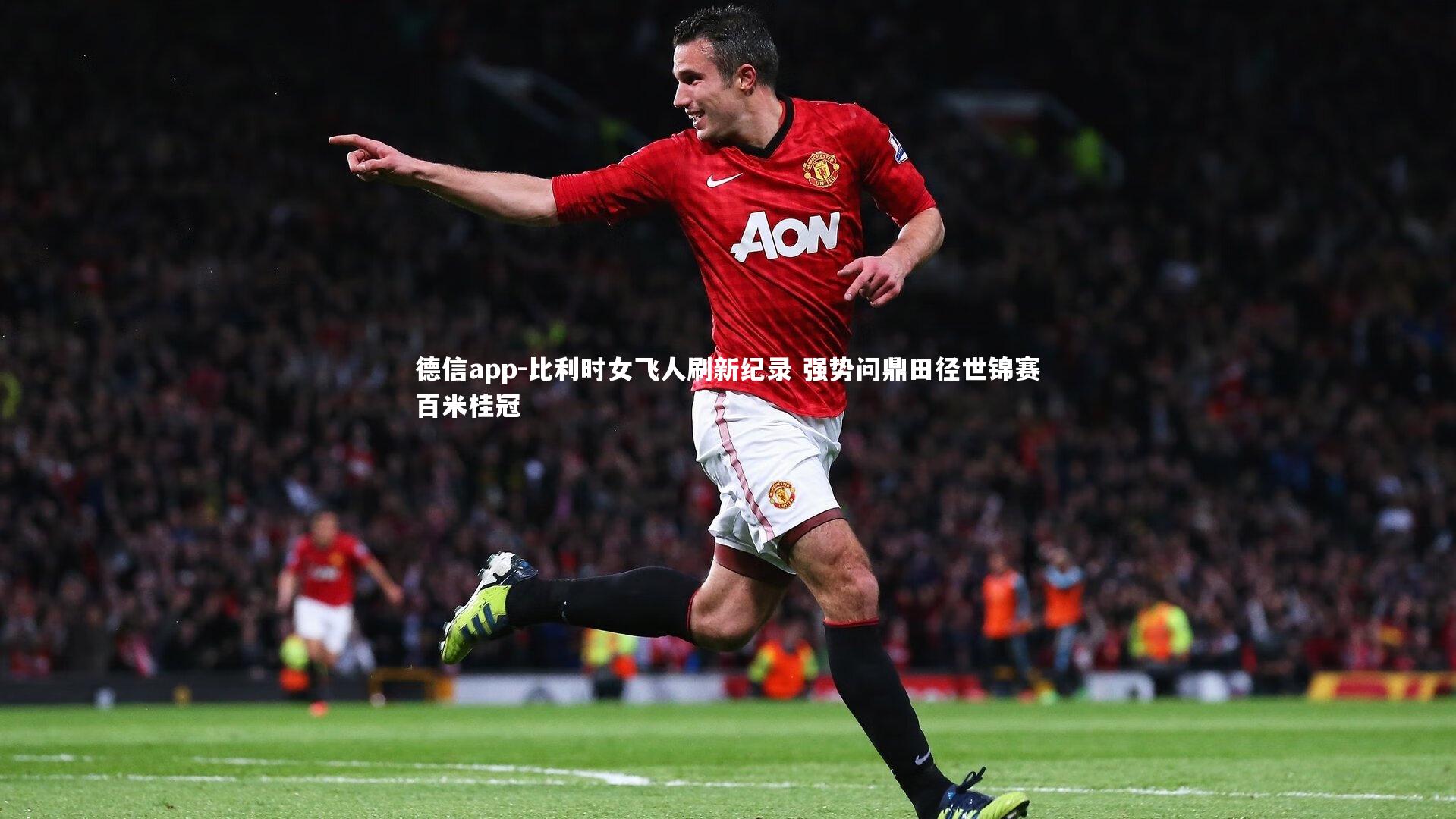 比利时女飞人刷新纪录 强势问鼎田径世锦赛百米桂冠