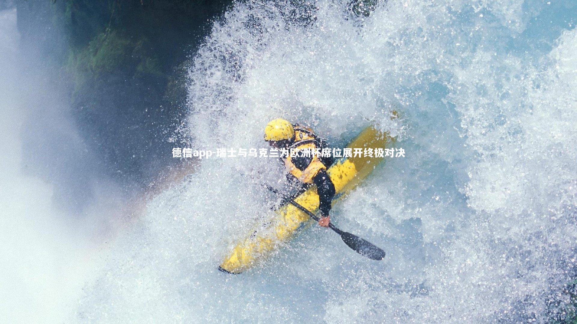 德信app-瑞士与乌克兰为欧洲杯席位展开终极对决