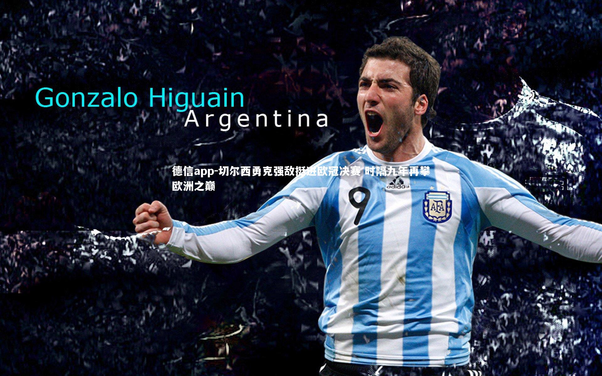 切尔西勇克强敌挺进欧冠决赛 时隔九年再攀欧洲之巅