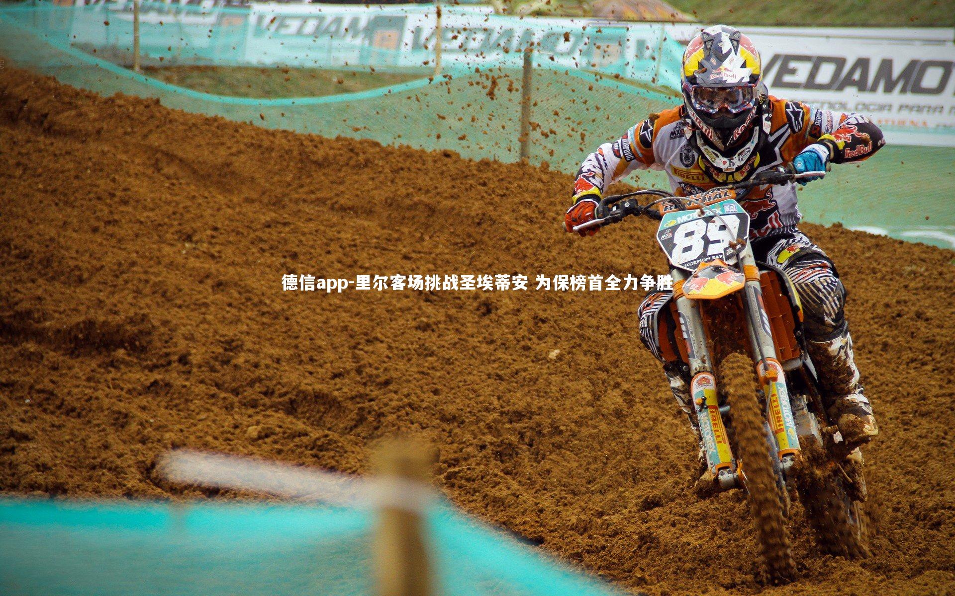 德信app-里尔客场挑战圣埃蒂安 为保榜首全力争胜