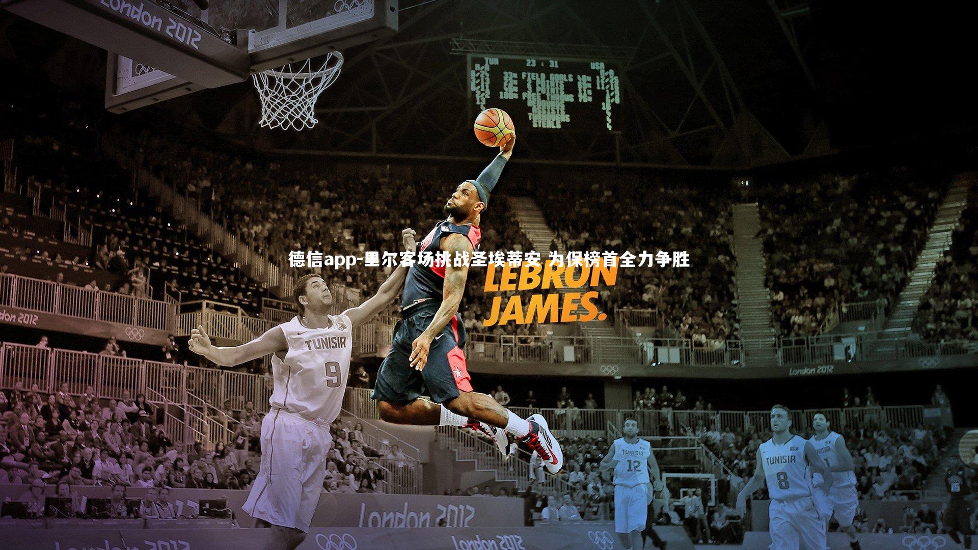 里尔客场挑战圣埃蒂安 为保榜首全力争胜