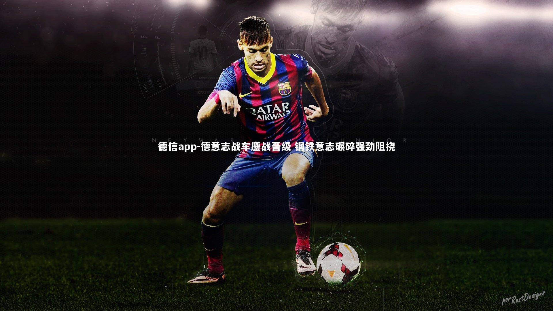 德意志战车鏖战晋级 钢铁意志碾碎强劲阻挠