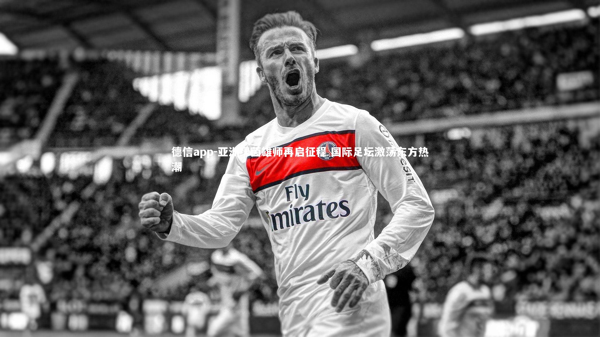 亚洲绿茵雄师再启征程 国际足坛激荡东方热潮