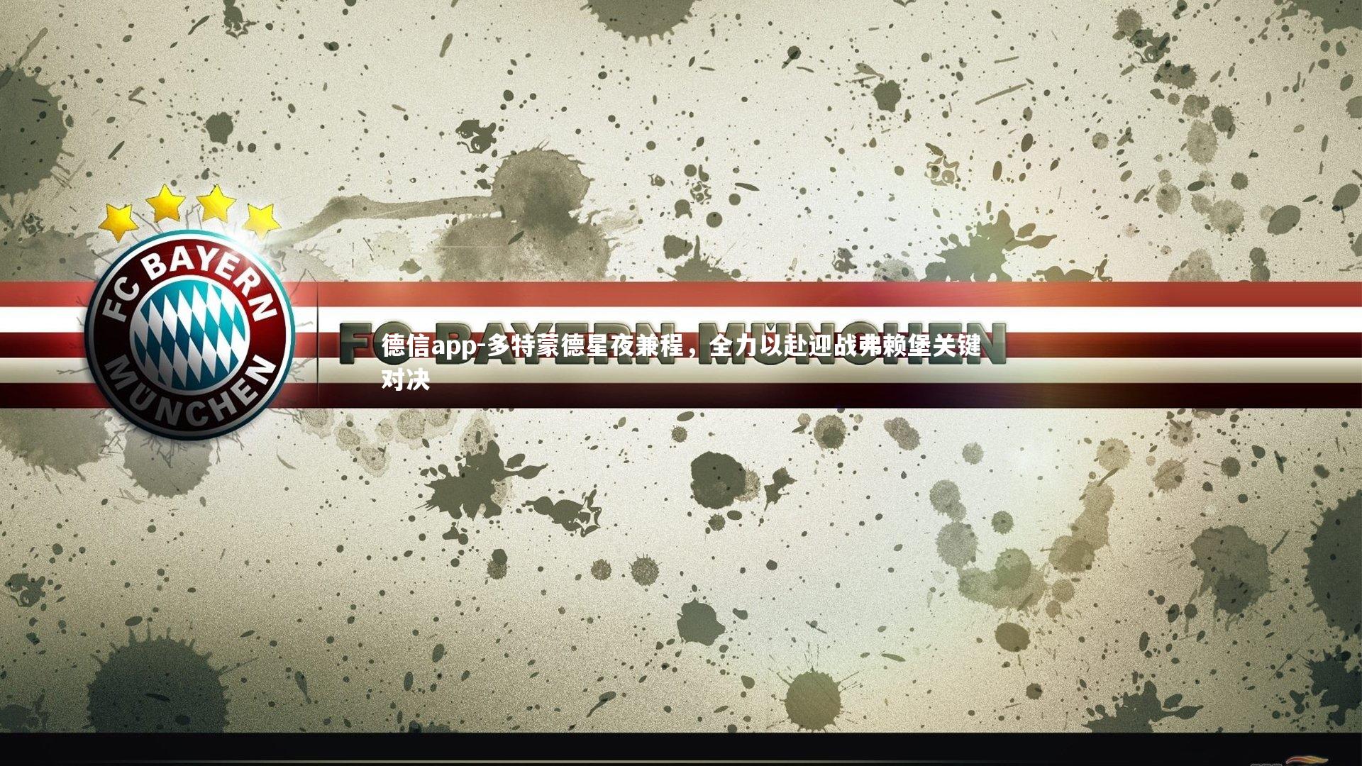 多特蒙德星夜兼程,全力以赴迎战弗赖堡关键对决