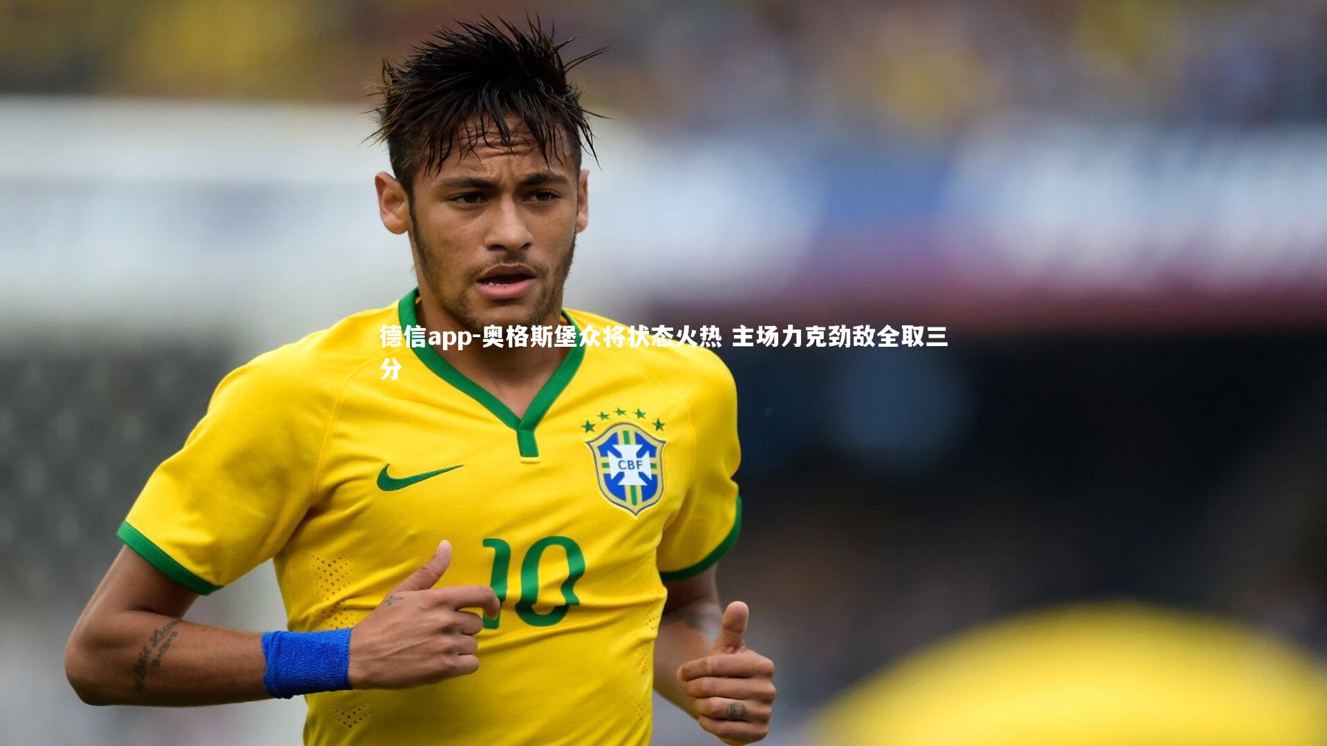 奥格斯堡众将状态火热 主场力克劲敌全取三分