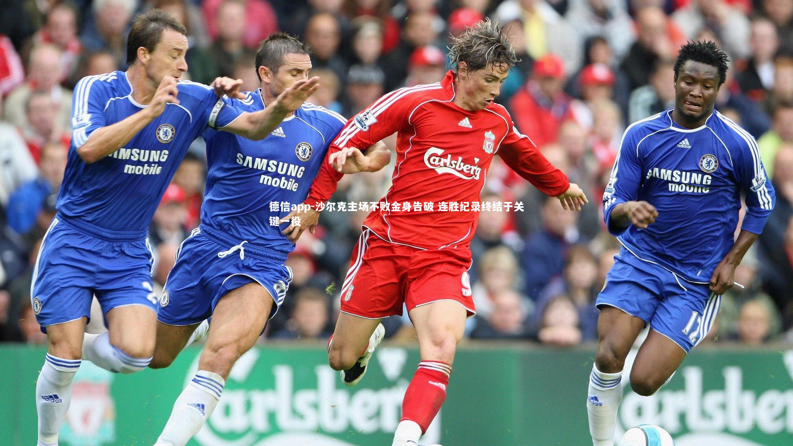 沙尔克主场不败金身告破 连胜纪录终结于关键一役