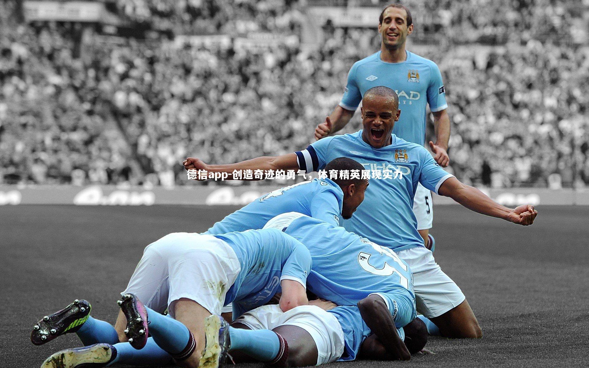 创造奇迹的勇气，体育精英展现实力