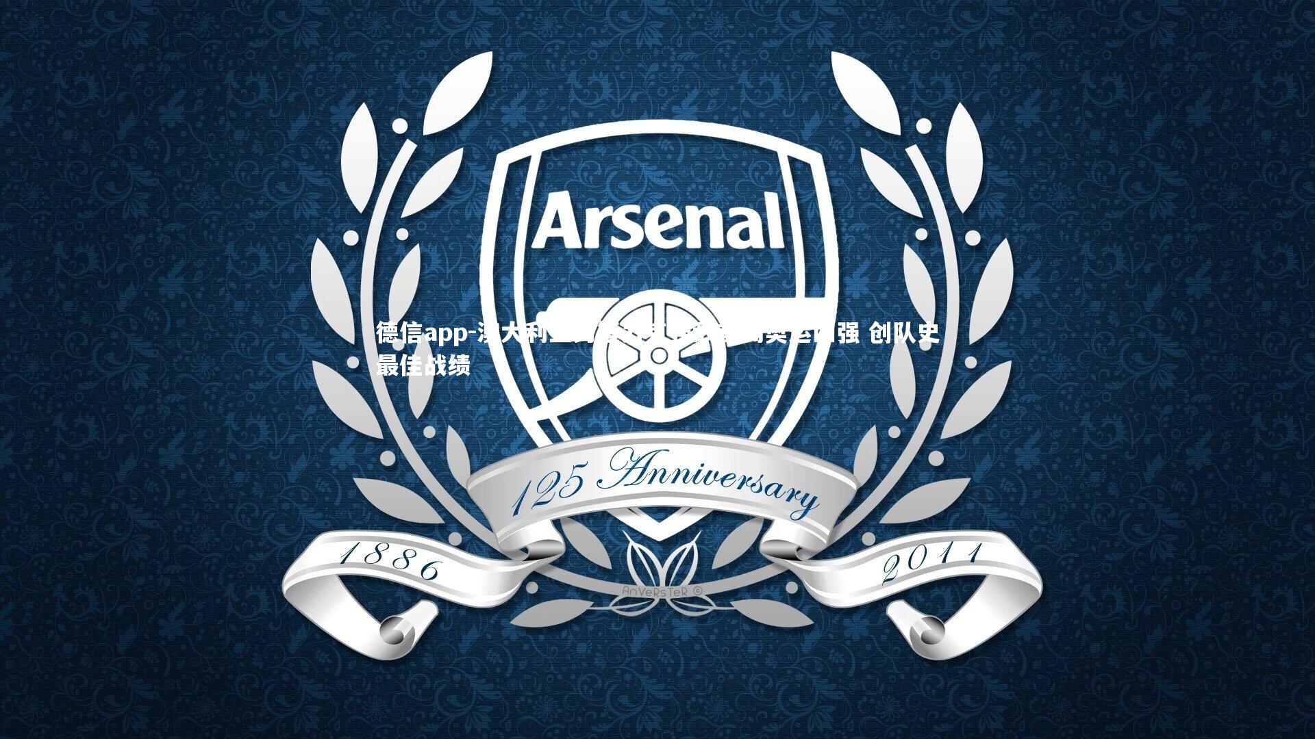 德信app-澳大利亚男篮力克强敌首闯奥运四强 创队史最佳战绩