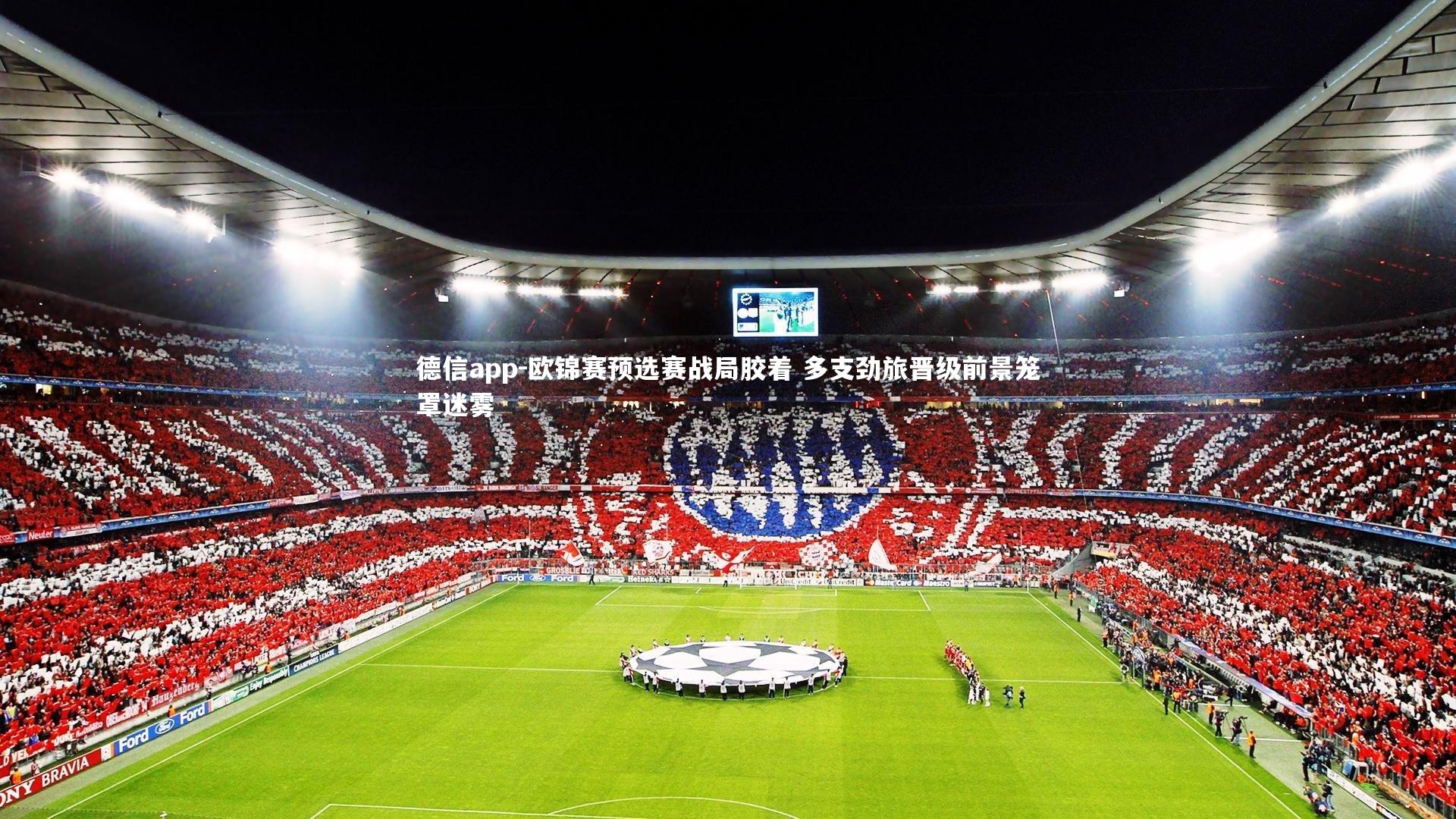 欧锦赛预选赛战局胶着 多支劲旅晋级前景笼罩迷雾