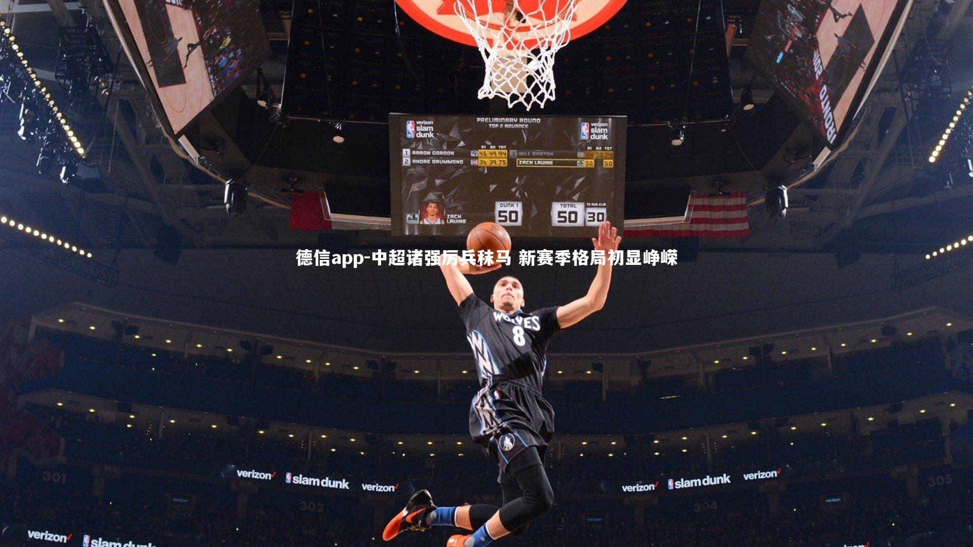 德信app-中超诸强厉兵秣马 新赛季格局初显峥嵘