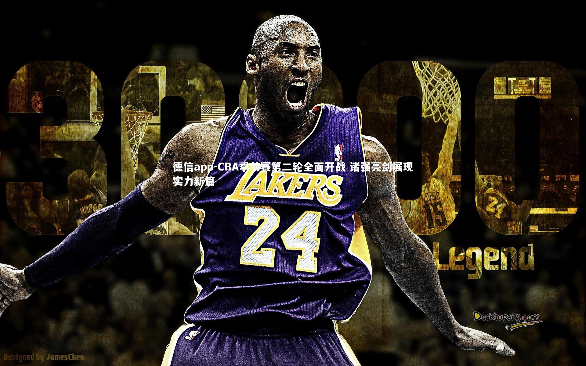 德信app-CBA季前赛第二轮全面开战 诸强亮剑展现实力新篇