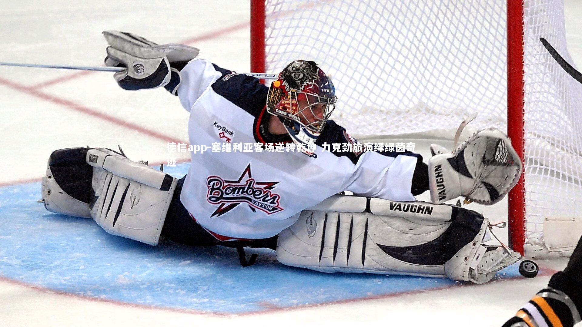 德信app-塞维利亚客场逆转乾坤 力克劲旅演绎绿茵奇迹