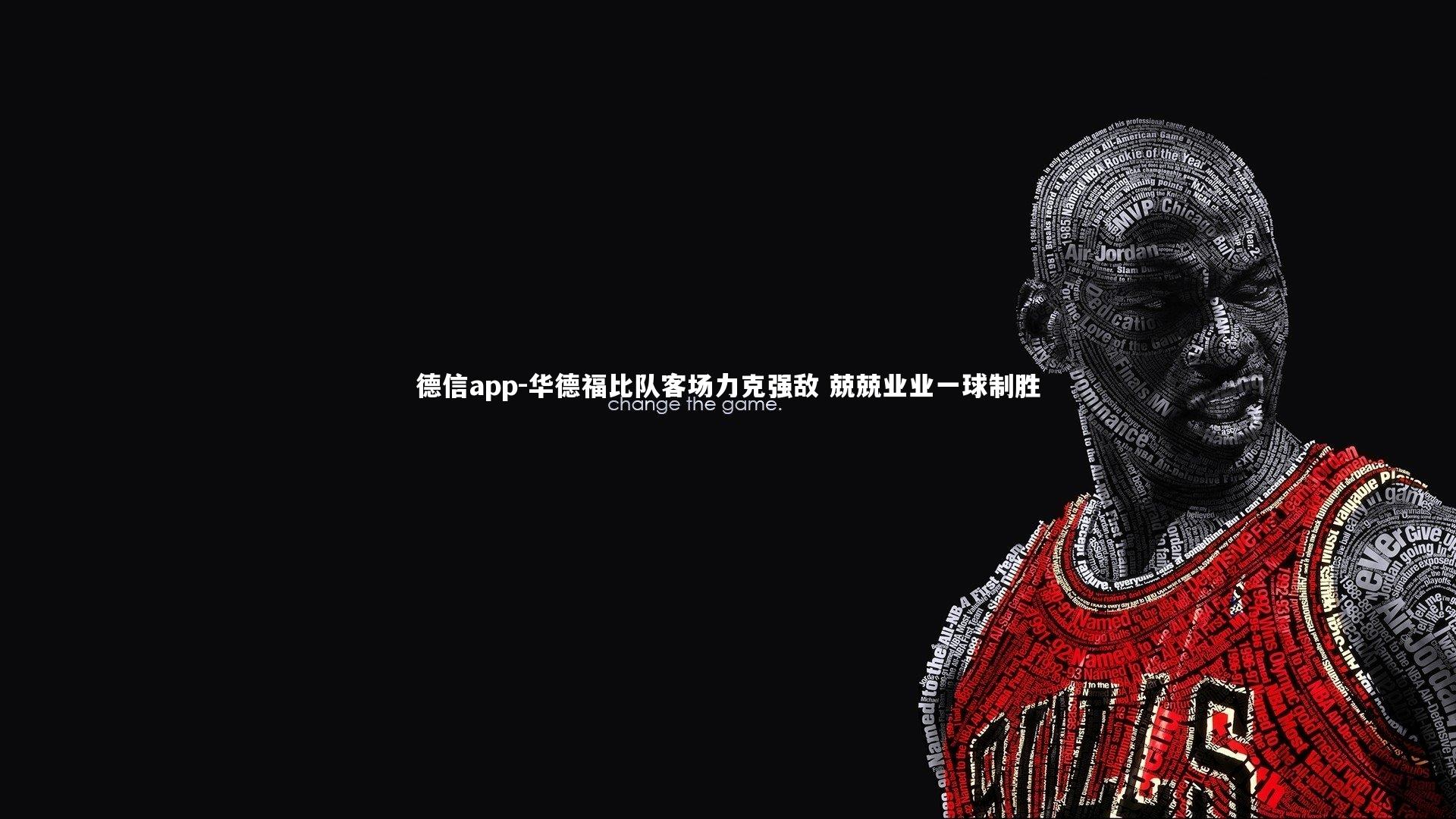 德信app-华德福比队客场力克强敌 兢兢业业一球制胜