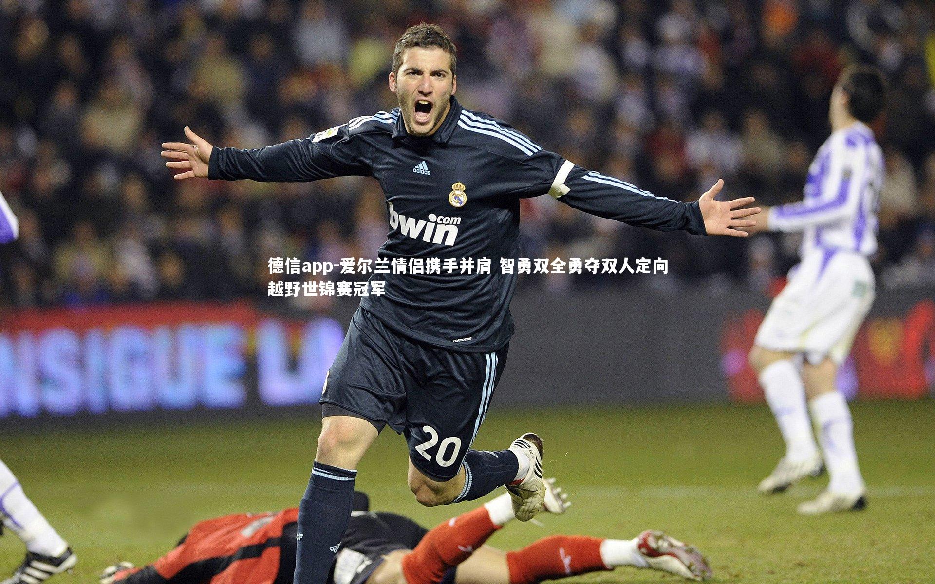 德信app-爱尔兰情侣携手并肩 智勇双全勇夺双人定向越野世锦赛冠军