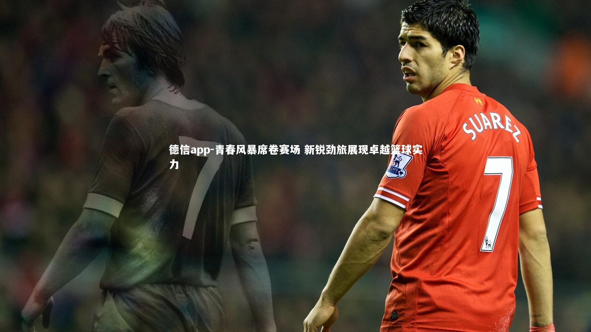 青春风暴席卷赛场 新锐劲旅展现卓越篮球实力