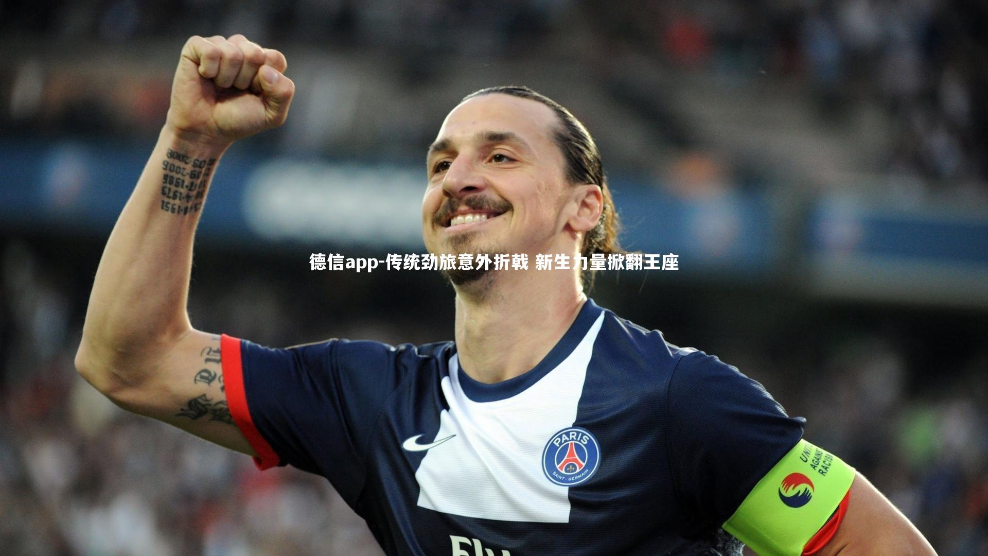 传统劲旅意外折戟 新生力量掀翻王座