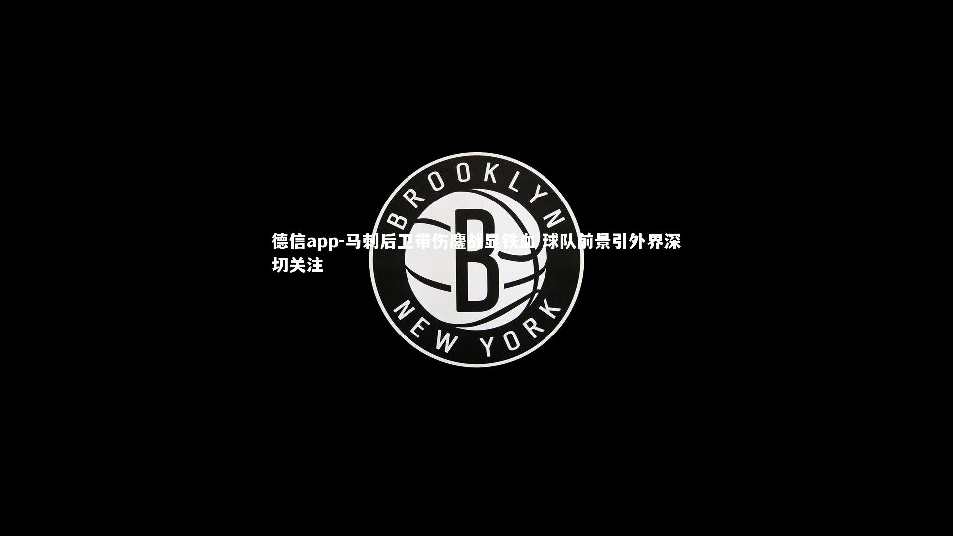 德信app-马刺后卫带伤鏖战显铁血 球队前景引外界深切关注