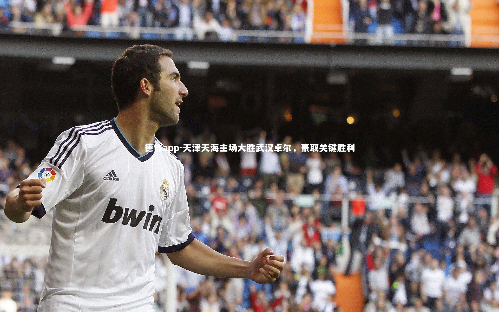 天津天海主场大胜武汉卓尔，豪取关键胜利