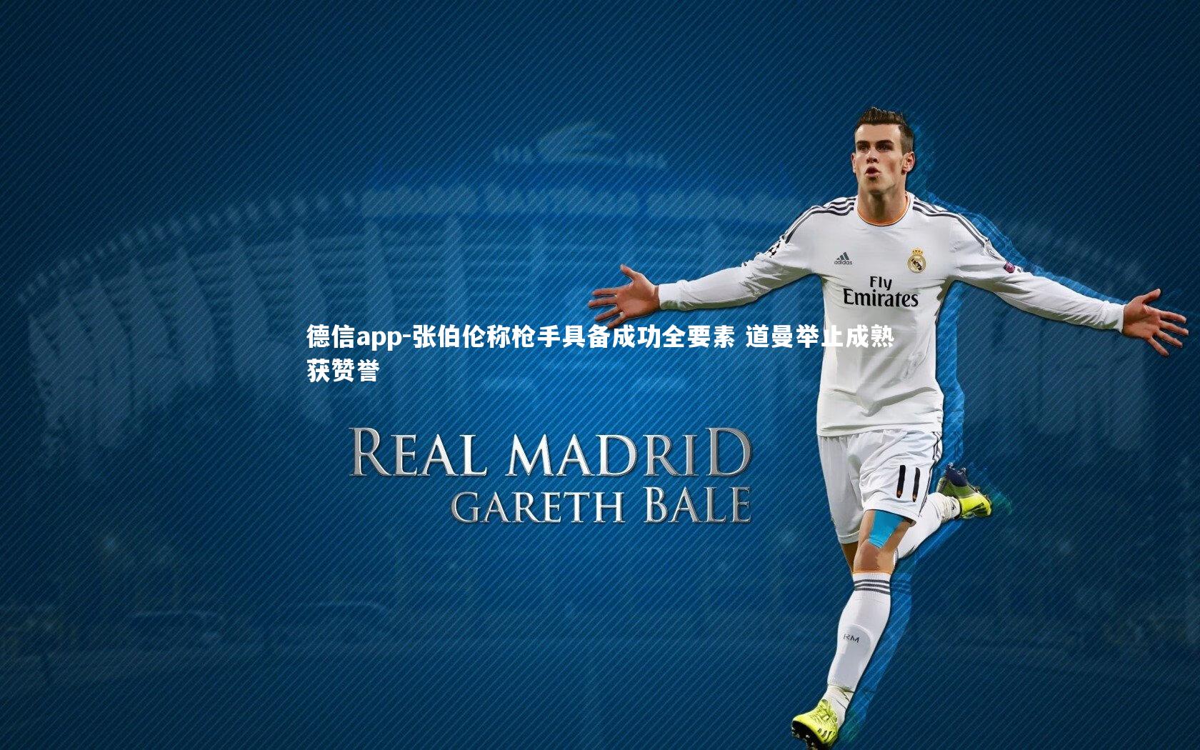 德信app-张伯伦称枪手具备成功全要素 道曼举止成熟获赞誉