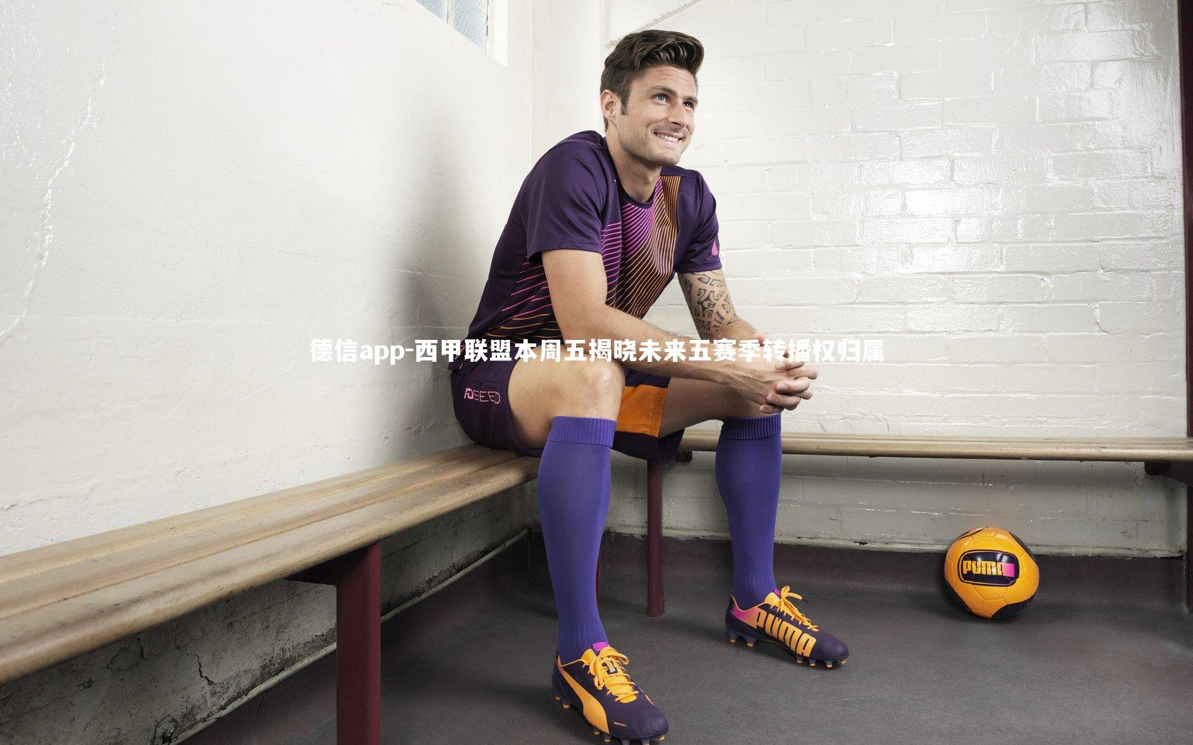 德信app-西甲联盟本周五揭晓未来五赛季转播权归属