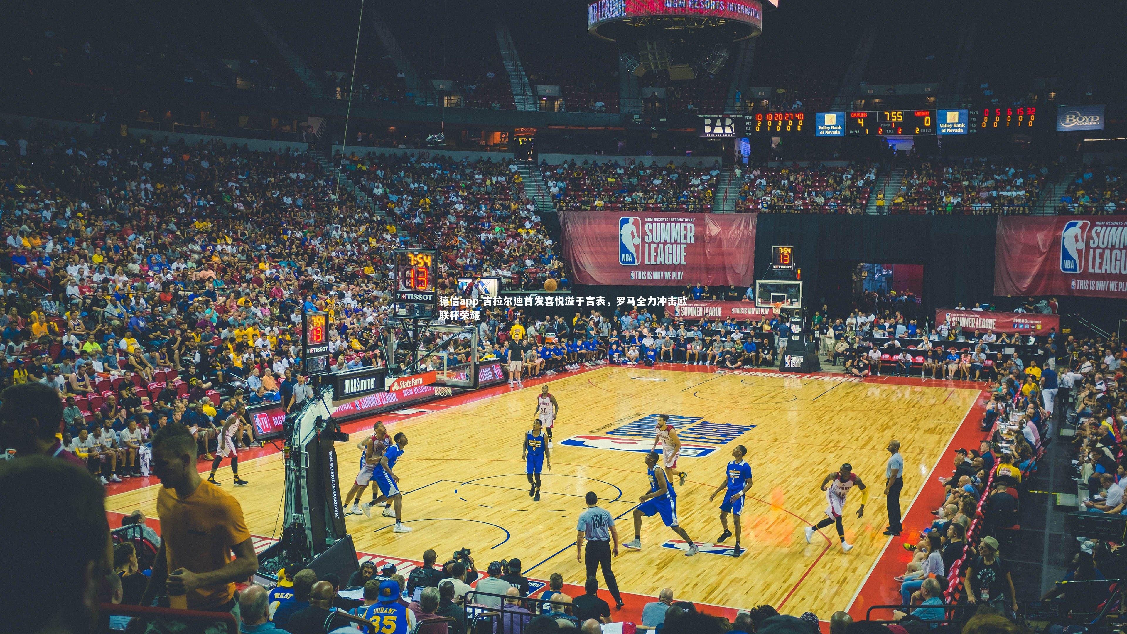 德信app-吉拉尔迪首发喜悦溢于言表，罗马全力冲击欧联杯荣耀